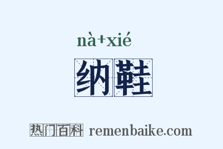 纳鞋是什么意思的图片